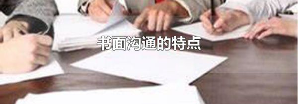 书面沟通的特点