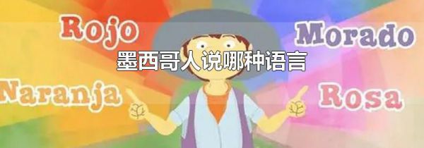 墨西哥人说哪种语言