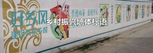 乡村振兴墙体标语