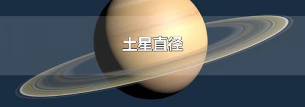 土星直径