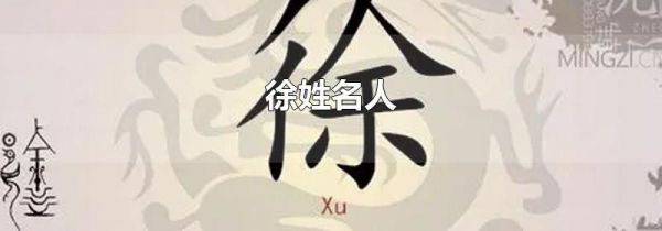 徐姓名人