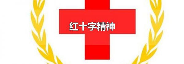 红十字精神