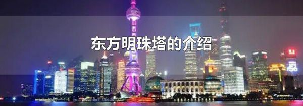 东方明珠塔的介绍
