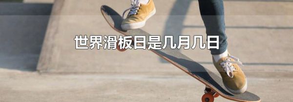 世界滑板日是几月几日