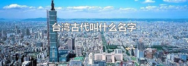 台湾古代叫什么名字