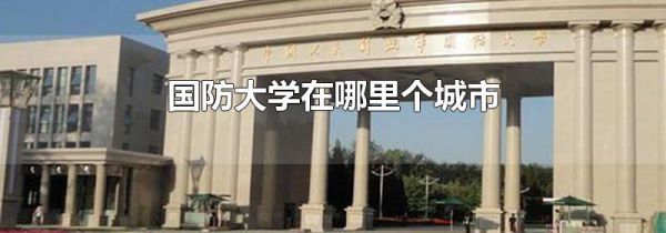 国防大学在哪里个城市