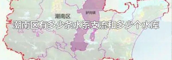 潮南区有多少条水系支流和多少个水库