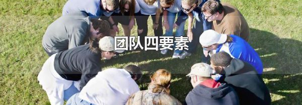 团队四要素