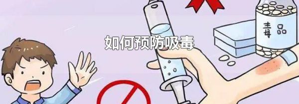 如何预防吸毒