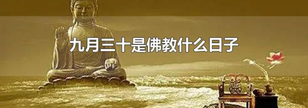 九月三十是佛教什么日子