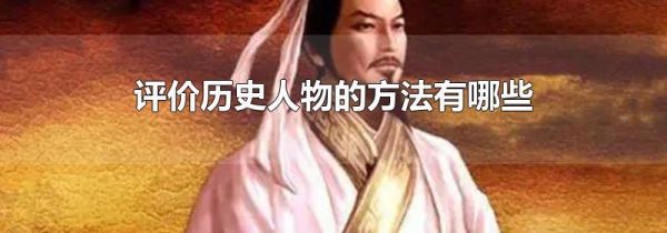 评价历史人物的方法有哪些