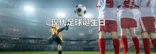 现代足球诞生日