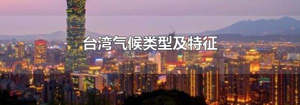 台湾气候类型及特征