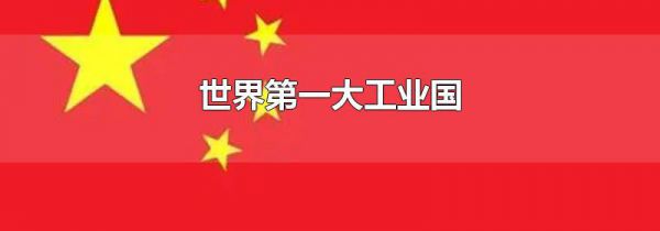 世界第一大工业国
