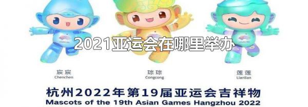 2021亚运会在哪里举办