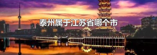 泰州属于江苏省哪个市