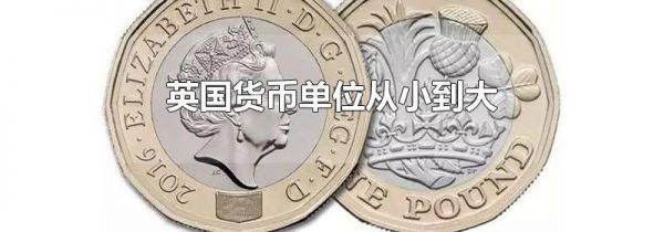 英国货币单位从小到大