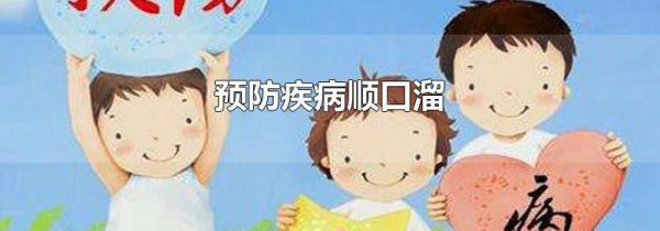 预防疾病顺口溜