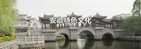 安徽特色文化