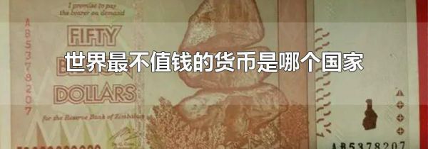 世界最不值钱的货币是哪个国家