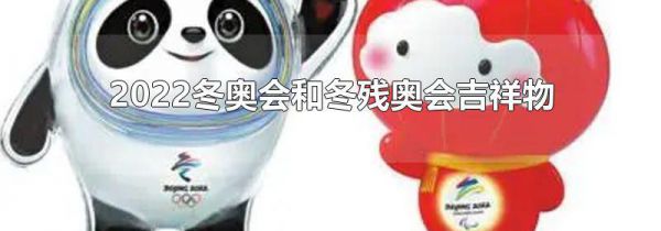 2022冬奥会和冬残奥会吉祥物