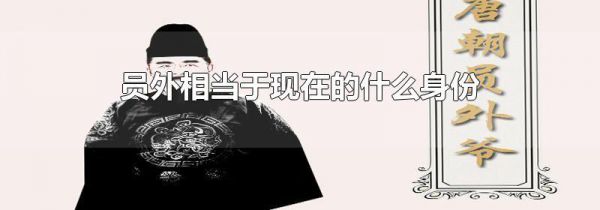 员外相当于现在的什么身份