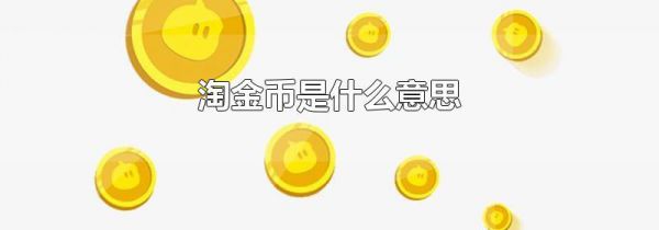 淘金币是什么意思