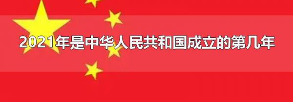 2021年是中华人民共和国成立的第几年