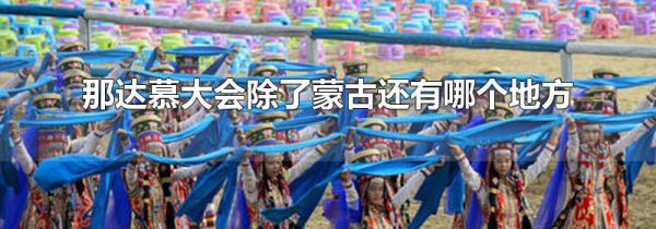 那达慕大会除了蒙古还有哪个地方