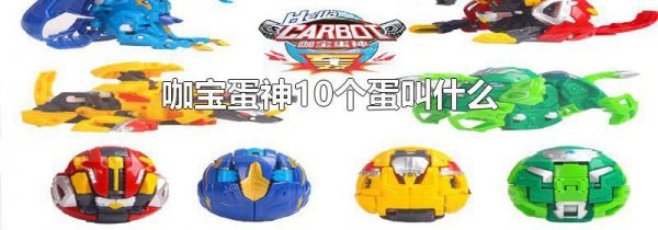咖宝蛋神10个蛋叫什么