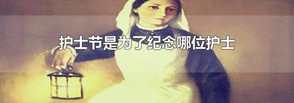 护士节是为了纪念哪位护士