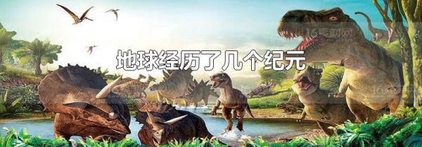 地球经历了几个纪元
