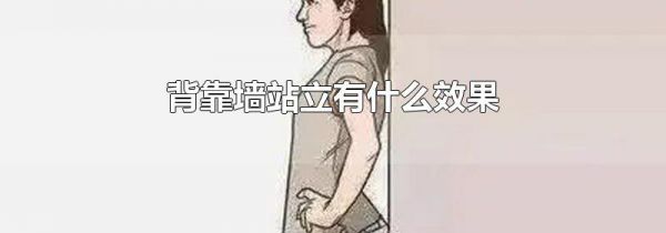 背靠墙站立有什么效果