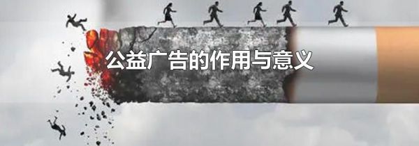 公益广告的作用与意义