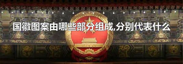 国徽图案由哪些部分组成,分别代表什么