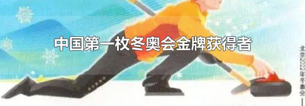 中国第一枚冬奥会金牌获得者