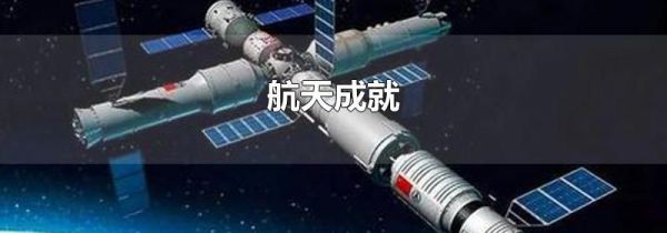 航天成就
