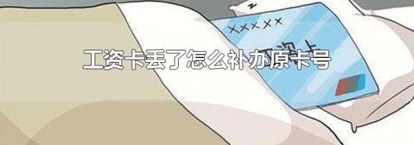 工资卡丢了怎么补办原卡号
