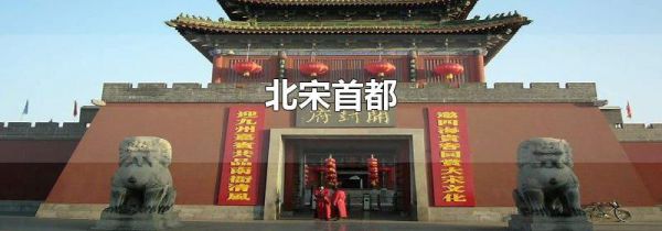 北宋首都