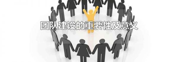 团队建设的重要性及意义