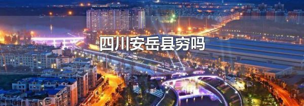 四川安岳县穷吗