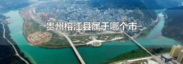 贵州榕江县属于哪个市