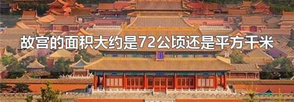 故宫的面积大约是72公顷还是平方千米