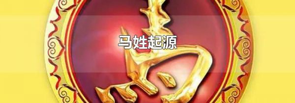 马姓起源