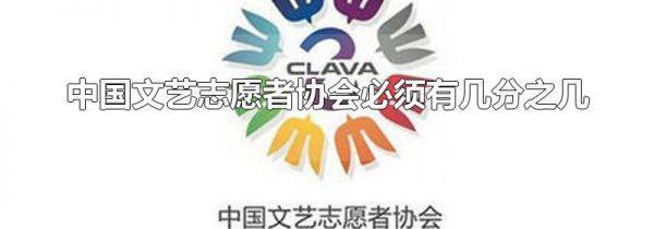 中国文艺志愿者协会必须有几分之几