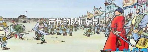 古代的队伍编制