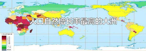 人口自然增长率最高的大洲