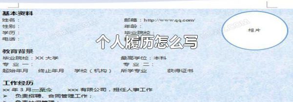 个人履历怎么写