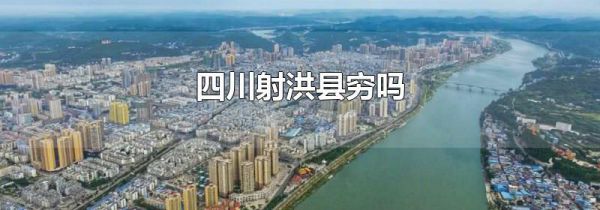 四川射洪县穷吗
