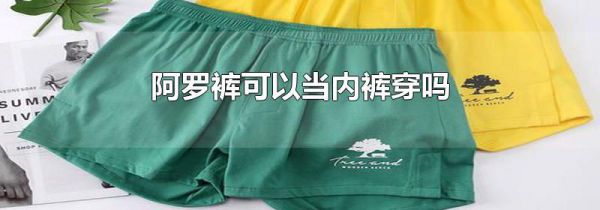 阿罗裤可以当内裤穿吗